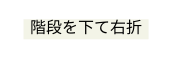 階段を下て右折