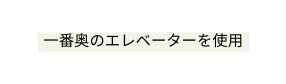 一番奥のエレベーターを使用