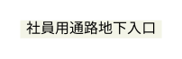 社員用通路地下入口