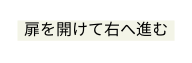 扉を開けて右へ進む