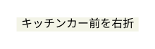 キッチンカー前を右折